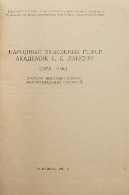 Народный художник РСФСР академик Е.Е. Лансере (1875-1946). Казань, 1947.